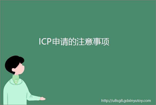 ICP申请的注意事项