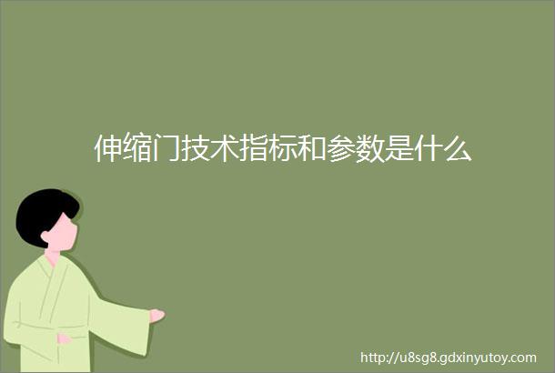 伸缩门技术指标和参数是什么