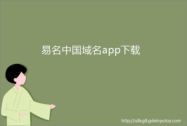 易名中国域名app下载