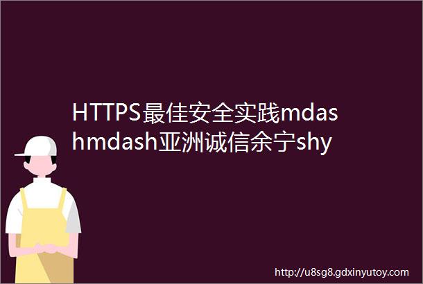 HTTPS最佳安全实践mdashmdash亚洲诚信余宁shy