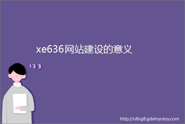 xe636网站建设的意义