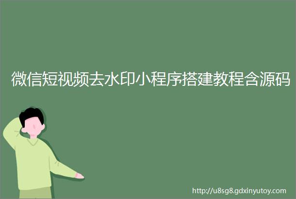 微信短视频去水印小程序搭建教程含源码